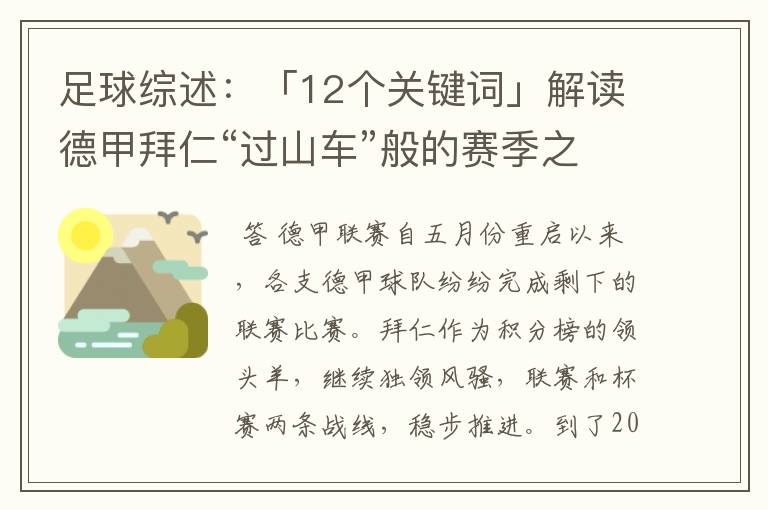 足球综述：「12个关键词」解读德甲拜仁“过山车”般的赛季之旅