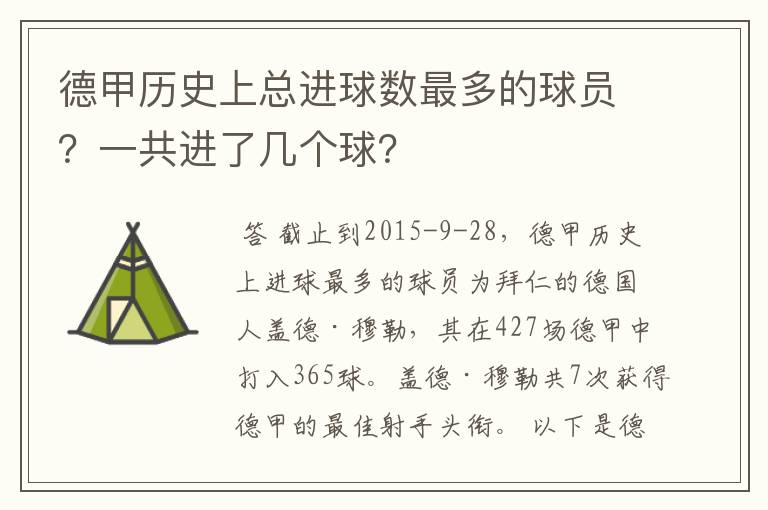 德甲历史上总进球数最多的球员？一共进了几个球？