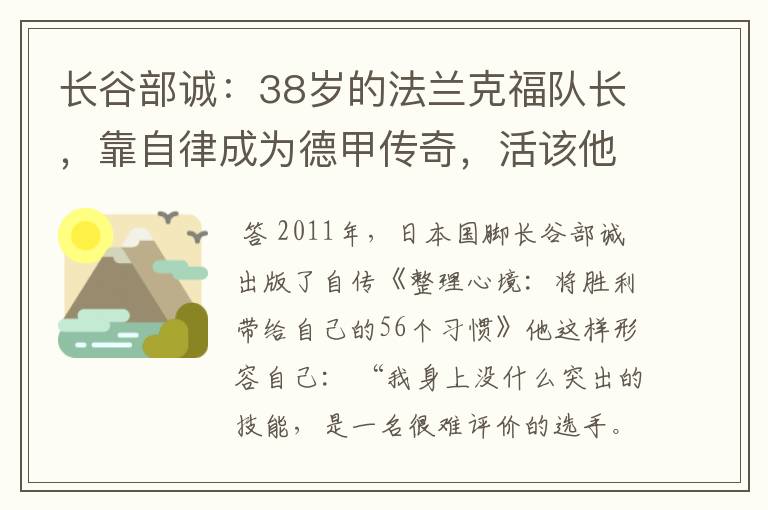 长谷部诚：38岁的法兰克福队长，靠自律成为德甲传奇，活该他成功