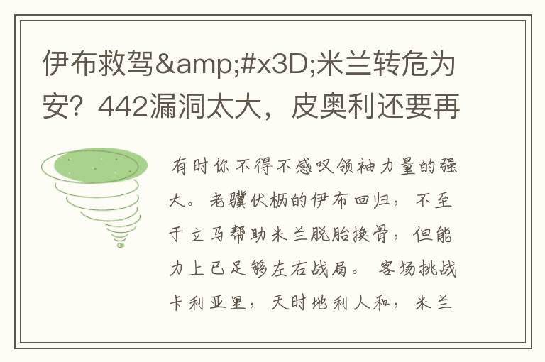 伊布救驾&#x3D;米兰转危为安？442漏洞太大，皮奥利还要再找解决方案