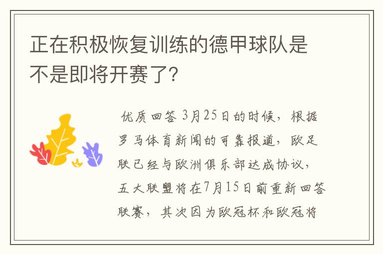 正在积极恢复训练的德甲球队是不是即将开赛了？