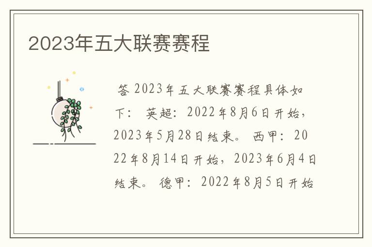 2023年五大联赛赛程