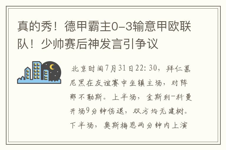 真的秀！德甲霸主0-3输意甲欧联队！少帅赛后神发言引争议