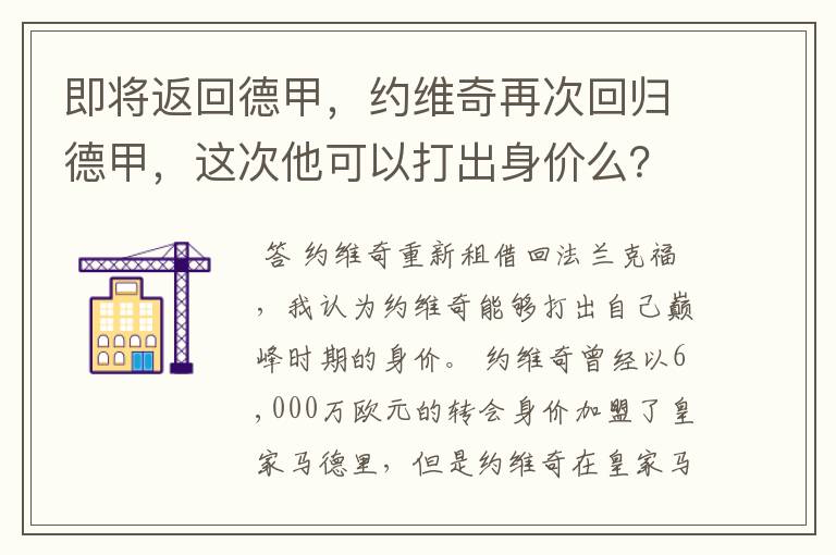 即将返回德甲，约维奇再次回归德甲，这次他可以打出身价么？