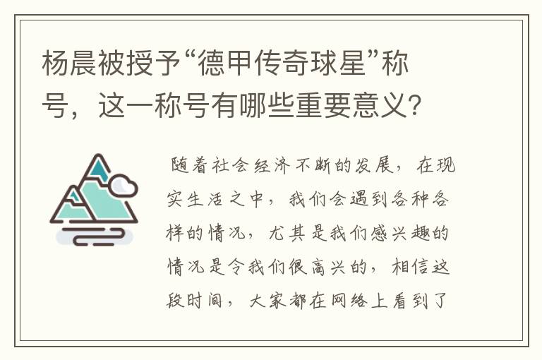 杨晨被授予“德甲传奇球星”称号，这一称号有哪些重要意义？