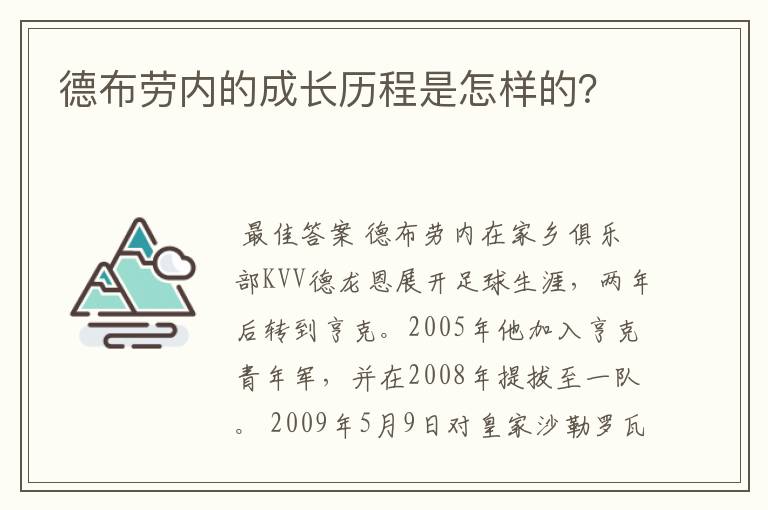 德布劳内的成长历程是怎样的？