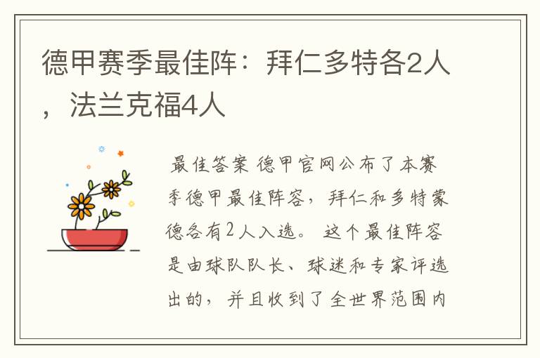 德甲赛季最佳阵：拜仁多特各2人，法兰克福4人