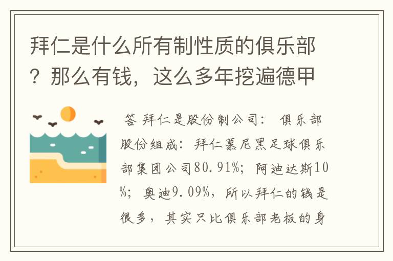 拜仁是什么所有制性质的俱乐部？那么有钱，这么多年挖遍德甲的人才？