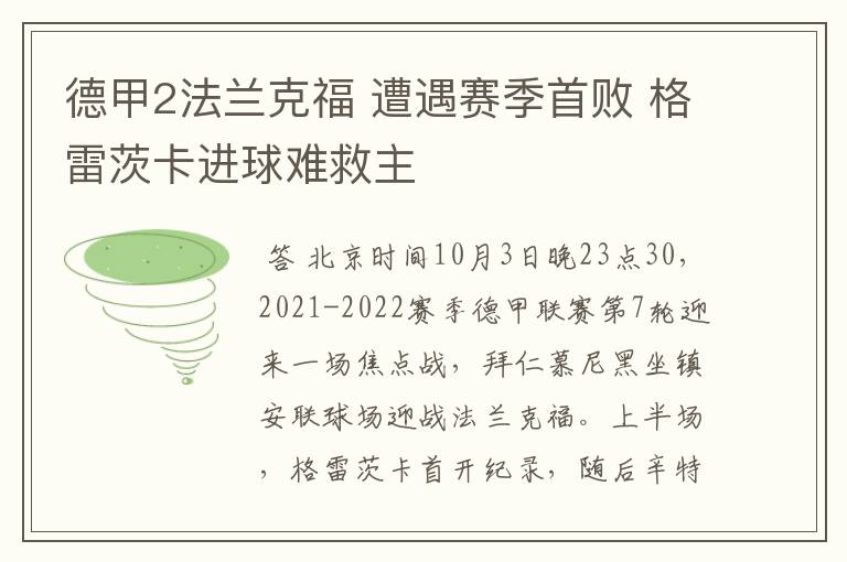 德甲2法兰克福 遭遇赛季首败 格雷茨卡进球难救主