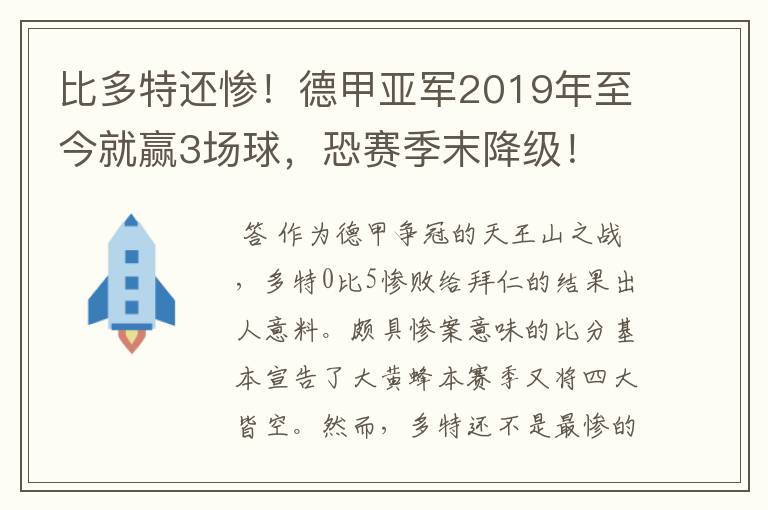 比多特还惨！德甲亚军2019年至今就赢3场球，恐赛季末降级！