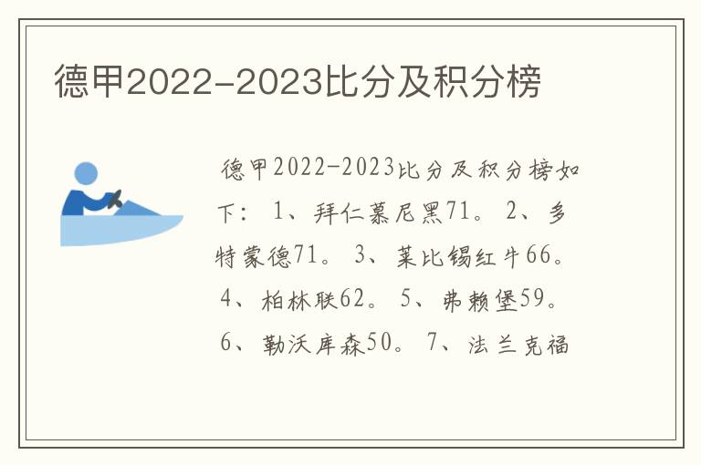 德甲2022-2023比分及积分榜