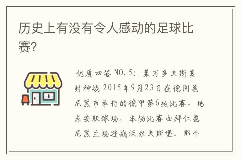 历史上有没有令人感动的足球比赛？