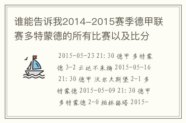 谁能告诉我2014-2015赛季德甲联赛多特蒙德的所有比赛以及比分