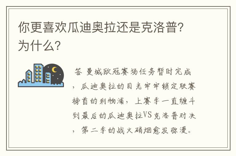 你更喜欢瓜迪奥拉还是克洛普？为什么？