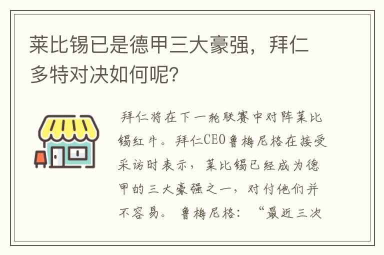 莱比锡已是德甲三大豪强，拜仁多特对决如何呢？