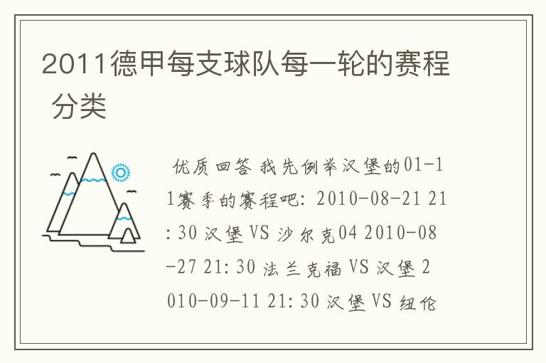 2011德甲每支球队每一轮的赛程 分类