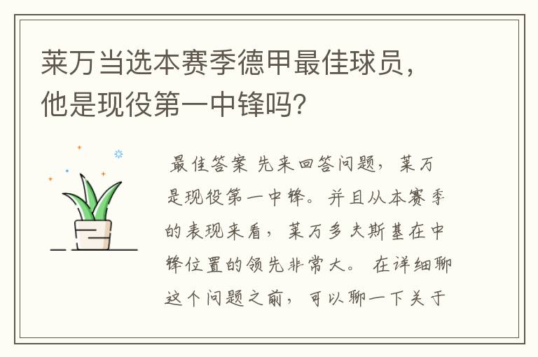 莱万当选本赛季德甲最佳球员，他是现役第一中锋吗？