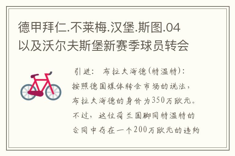 德甲拜仁.不莱梅.汉堡.斯图.04以及沃尔夫斯堡新赛季球员转会一览