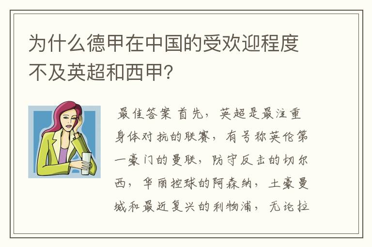 为什么德甲在中国的受欢迎程度不及英超和西甲？