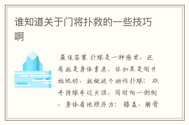 谁知道关于门将扑救的一些技巧啊