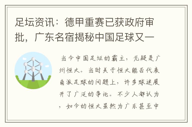 足坛资讯：德甲重赛已获政府审批，广东名宿揭秘中国足球又一黑幕