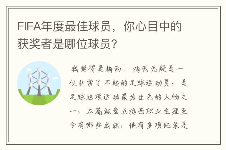 FIFA年度最佳球员，你心目中的获奖者是哪位球员？