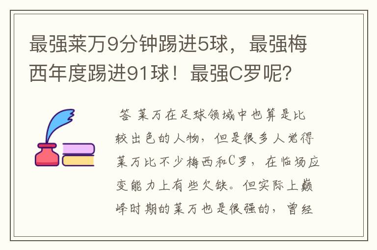 最强莱万9分钟踢进5球，最强梅西年度踢进91球！最强C罗呢？