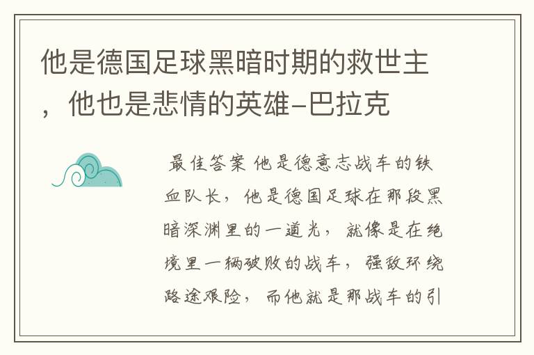 他是德国足球黑暗时期的救世主，他也是悲情的英雄-巴拉克