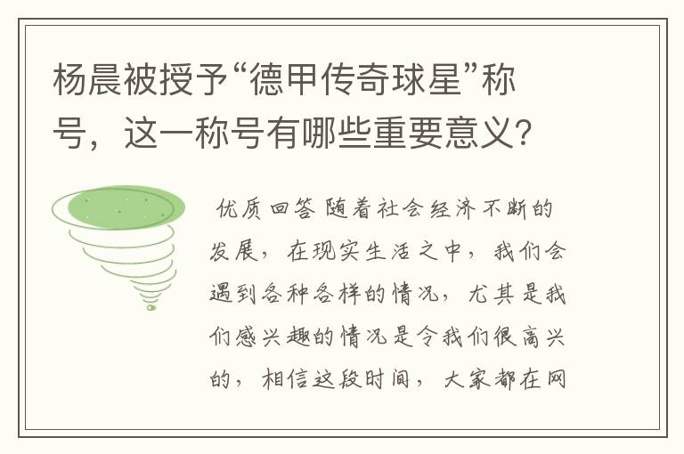 杨晨被授予“德甲传奇球星”称号，这一称号有哪些重要意义？