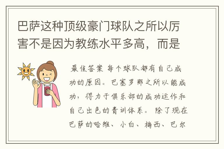 巴萨这种顶级豪门球队之所以厉害不是因为教练水平多高，而是因为球员都是世界级的顶级球员？