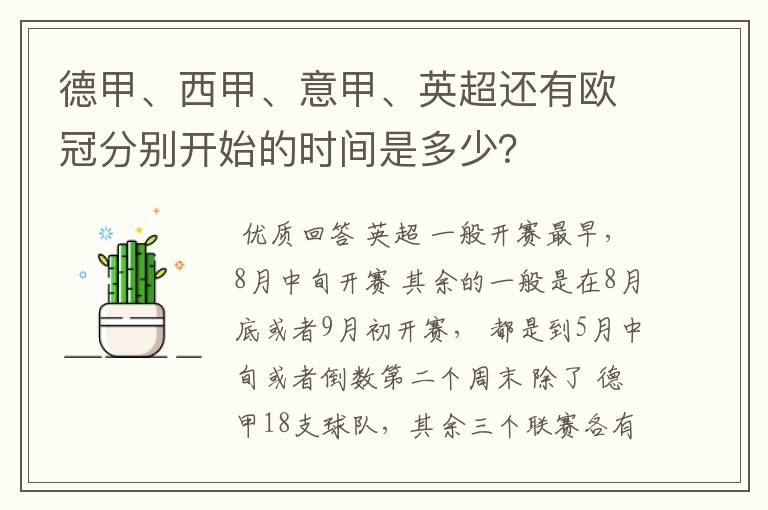 德甲、西甲、意甲、英超还有欧冠分别开始的时间是多少？