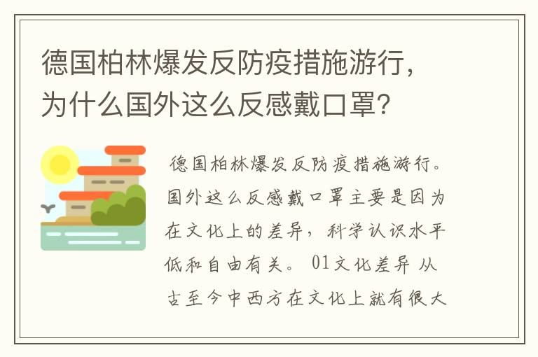 德国柏林爆发反防疫措施游行，为什么国外这么反感戴口罩？