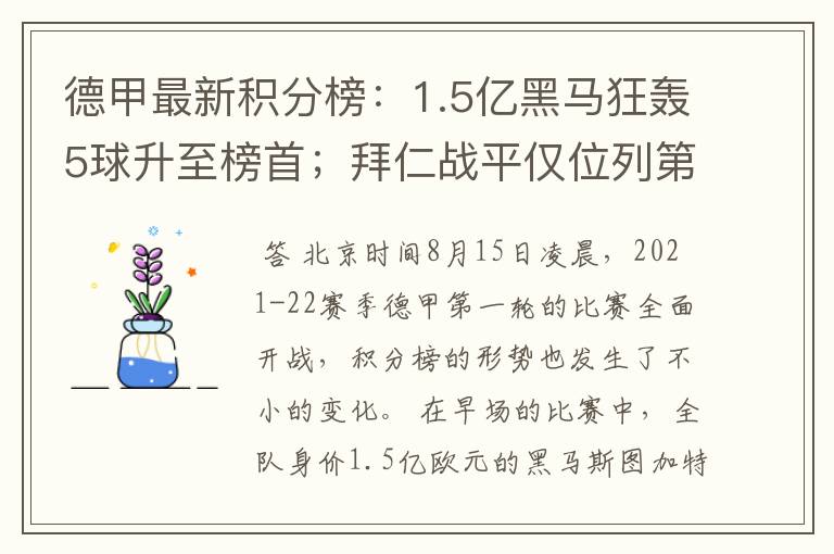 德甲最新积分榜：1.5亿黑马狂轰5球升至榜首；拜仁战平仅位列第7