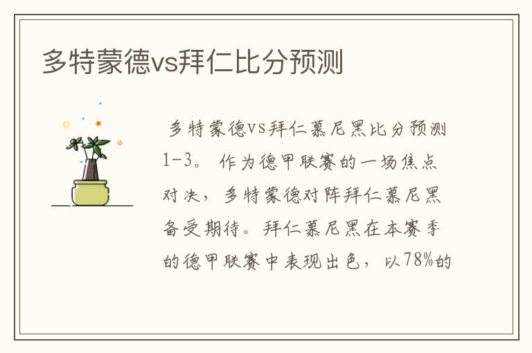 多特蒙德vs拜仁比分预测