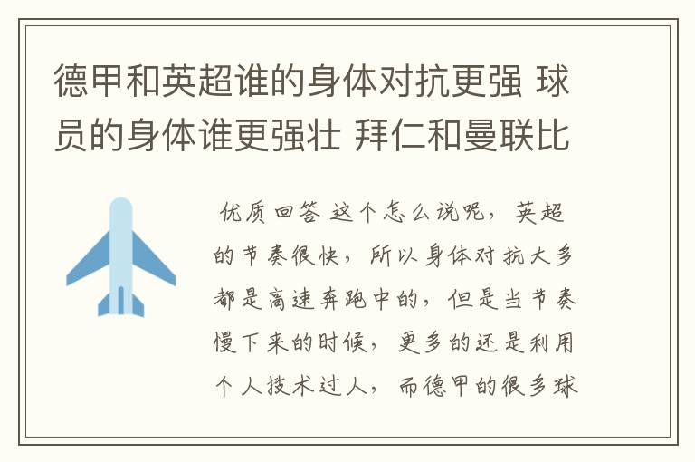 德甲和英超谁的身体对抗更强 球员的身体谁更强壮 拜仁和曼联比怎么样