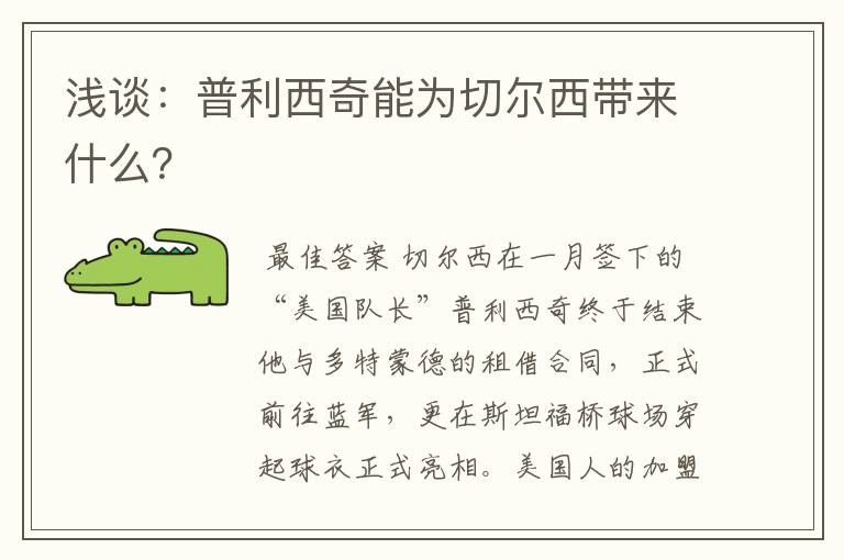 浅谈：普利西奇能为切尔西带来什么？