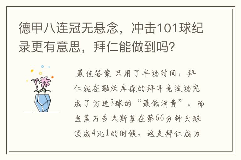 德甲八连冠无悬念，冲击101球纪录更有意思，拜仁能做到吗？