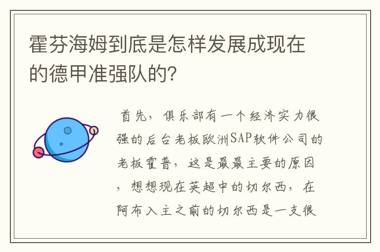 霍芬海姆到底是怎样发展成现在的德甲准强队的？