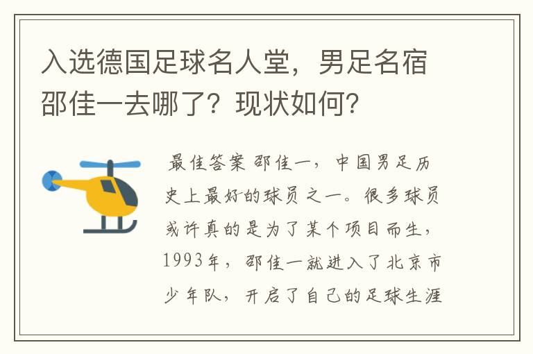 入选德国足球名人堂，男足名宿邵佳一去哪了？现状如何？