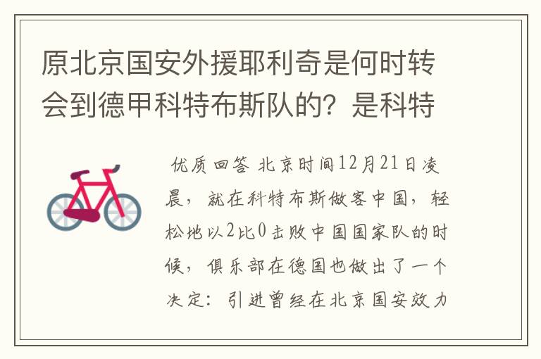 原北京国安外援耶利奇是何时转会到德甲科特布斯队的？是科特布斯队主力吗？