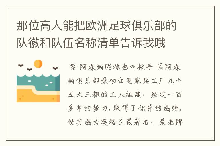 那位高人能把欧洲足球俱乐部的队徽和队伍名称清单告诉我哦