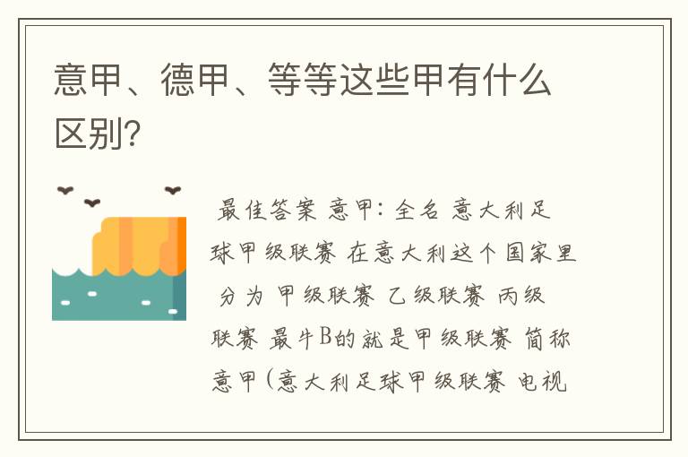 意甲、德甲、等等这些甲有什么区别？