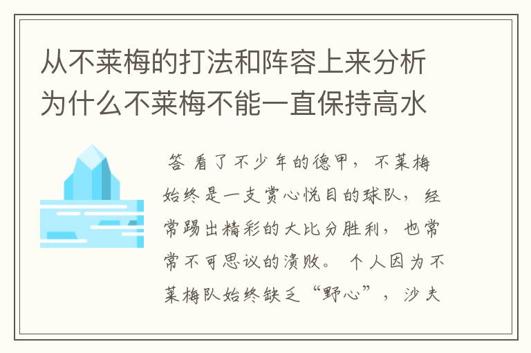 从不莱梅的打法和阵容上来分析为什么不莱梅不能一直保持高水平，始终是神经刀