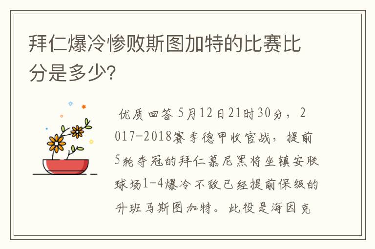 拜仁爆冷惨败斯图加特的比赛比分是多少？