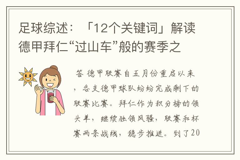 足球综述：「12个关键词」解读德甲拜仁“过山车”般的赛季之旅