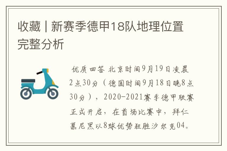 收藏 | 新赛季德甲18队地理位置完整分析