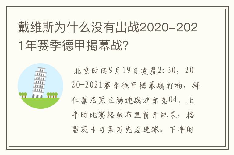 戴维斯为什么没有出战2020-2021年赛季德甲揭幕战？