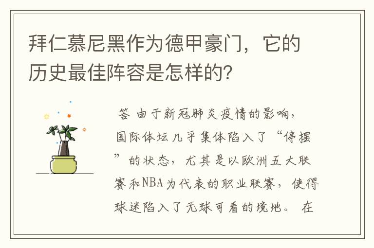 拜仁慕尼黑作为德甲豪门，它的历史最佳阵容是怎样的？