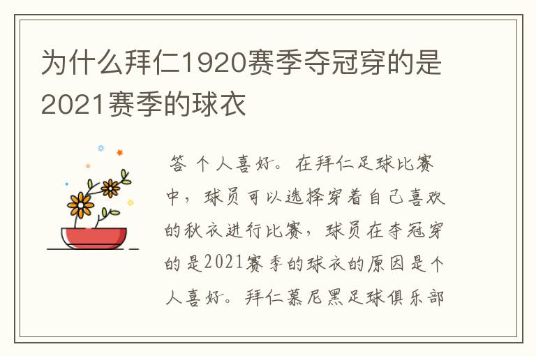 为什么拜仁1920赛季夺冠穿的是2021赛季的球衣