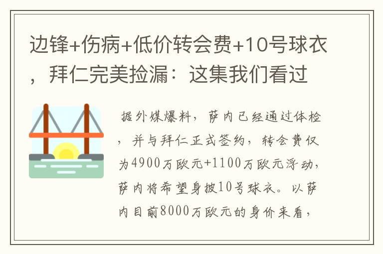 边锋+伤病+低价转会费+10号球衣，拜仁完美捡漏：这集我们看过